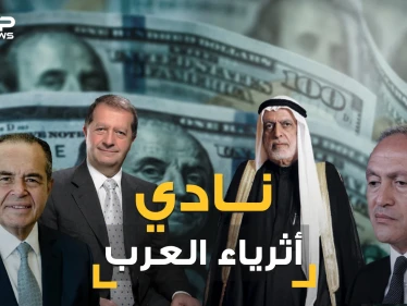 المصريين اولاً واللبنانيين ثانياً وخلت من السعوديين. تعرف على قائمة الأثرياء العرب الـ 21
