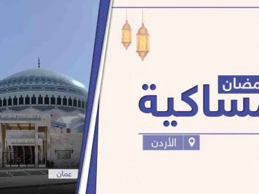 امساكية رمضان 2021 في الأردن