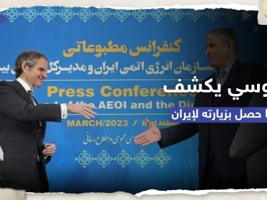 "لا أضمن أي شيء".. رئيس الوكالة الذرية يتحدث عن زيارته لطهران وما ناقشه حول النووي