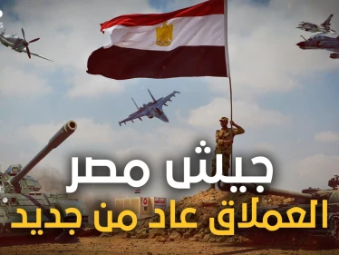 الجيش المصري يتقدم عالميا في العام 2022.. والغرب يصفه بالعملاق الذي استيقظ من سباته
