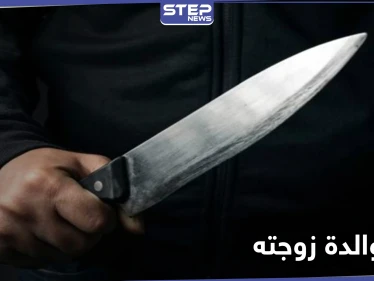 جريمة تهزّ حلب.. شاب يقتل والدة زوجته بغرفة نومها طعنًا