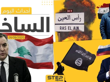 أهم أخبار اليوم في سوريا والعالم- السبت 26/09/2020