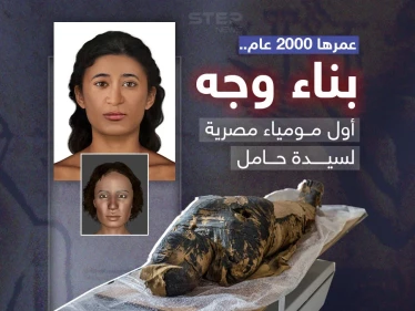 بناء وجه أول مومياء مصرية قديمة حامل في العالم والمعروفة باسم "السيدة الغامضة" - وكالة ستيب نيوز