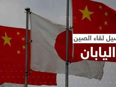 دام 36 دقيقة.. تفاصيل أول لقاء مباشر بين الصين واليابان