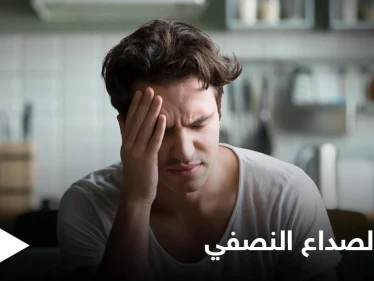 تعرف على طرق علاج الصداع النصفي في المنزل وبوقت قياسي