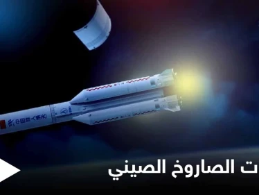 الصاروخ الصيني سيحلق الليلة فوق الوطن العربي.. ومركز الفلك الدولي يطمئن 6 دول منه (صور)