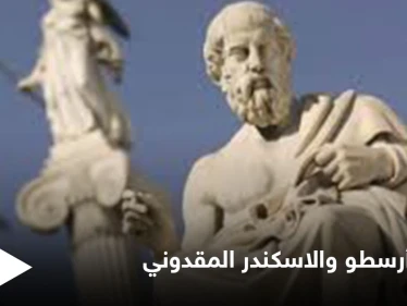 رسائل أرسطو و"الاسكندر" الفاتح الأعظم وأسرار الفلسفة القديمة