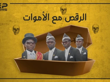 يحتفلون عندما يموت أحدهم.. ما قصة الفيديو الذي اجتاح مواقع التواصل الاجتماعي ومن هؤلاء الرجل؟