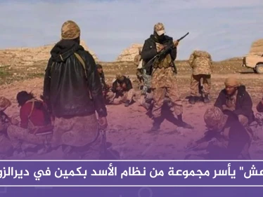 "داعش" يأسر مجموعة من نظام الأسد بكمين في دير الزور