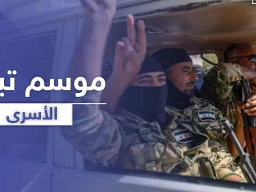 بالأسماء والتفاصيل.. عملية تبادل أسرى بين قوات المعارضة المدعومة تركيّاً وقوات النظام السوري في إدلب