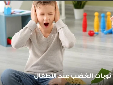 تهدئة نوبات الغضب عند الأطفال وخطوات للتعامل معها