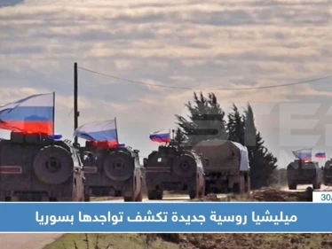 ميليشيا روسية جديدة تكشف تواجدها بسوريا عقب مقتل 3 من أفرادها