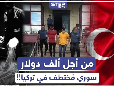 من أجل ألف دولار.. عصابة تختطف رجلًا سوريًا في تركيا وتعذبه!!