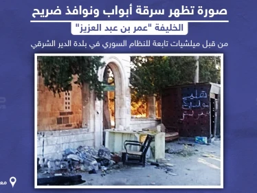 صور تظهر سرقة أبواب و نوافذ ضريح الخليفة "عمر بن عبد العزيز" من قبل ميليشيات النظام السوري في ريف إدلب