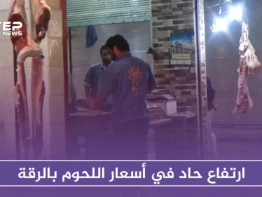 نتيجة للتصدير العشوائي.. سوق اللحوم في الرقة يشهد ارتفاعاً حاداً في الأسعار