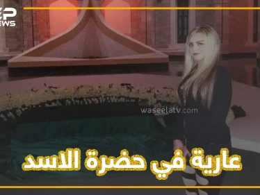 عشيقة أحد المسؤولين السوريين تشعل قبر حافظ بملابس فاضحة.. من هي وما علاقة الإخوان ومفتي النظام؟