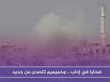 ضحايا في إدلب.. وحميميم تتصدى من جديد