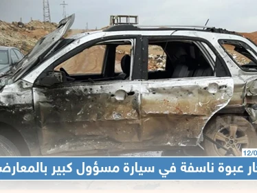 انفجار عبوة ناسفة في سيارة مسؤول كبير بالمعارضة والنظام السوري يشنّ حملة اعتقالات عشوائية بدرعا