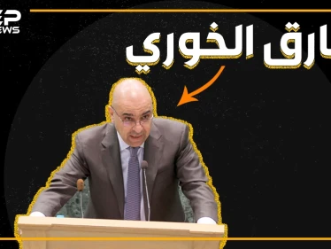 انتقد أقدس شعائر المسلمين ووصف ضحايا الأسد بالإرهابيين.. طارق خوري نائب أردني يكرهه الأردنيون