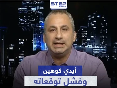 أيدي كوهين.. يتحدث مجدداً عن رحيل الأسد ومحاولة هروب زوجته إلى بلد أوروبي
