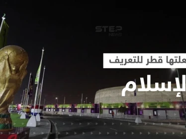 أمور فعلتها قطر لتعريف العالم بالإسلام خلال المونديال