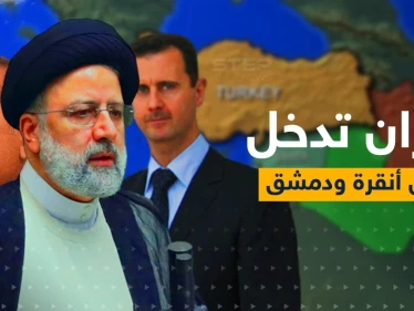 رئيسي إلى دمشق وأنقرة.. إيران تدخل على خط التقارب السوري التركي