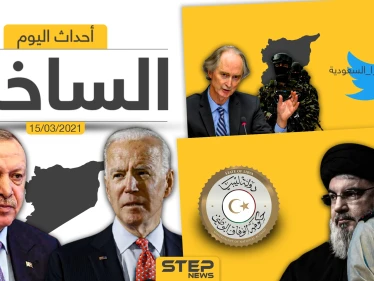 أهم أخبار اليوم في الوطن العربي والعالم- الاثنين 15/03/2021