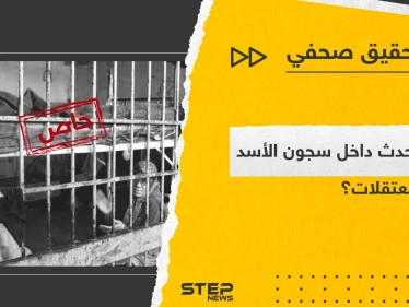 سجون الأسد بأسماء ضباط وهمية بين تعنيف النساء واغتصابهن.. تحقيق صحفي مستند على شهادة معتقلة خرجت مؤخراً