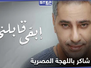الفنان فضل شاكر يطلق أغنية جديدة باللهجة المصرية (فيديو)