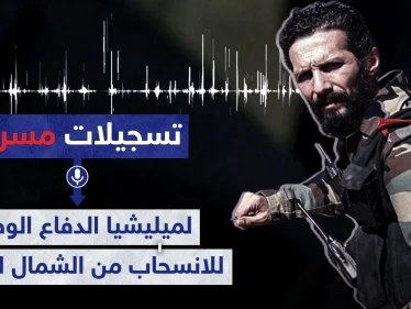 تسجيلات مسربة|| أوامر لميليشيا الدفاع الوطني للانسحاب من الشمال السوري.. والعودة لهذه النقطة