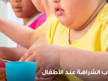 اضطراب الشراهة عند تناول الطعام لدى الأطفال