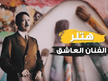 بعيدا عن الحرب والسياسة .. هتلر المشرد الرسام وعاشق النساء الذي أحب ابنة أخته