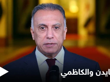 الكاظمي يلتقي بايدن اليوم في ثاني قمّة مع زعيم عربي خلال أيام لبحث ملفين هامين