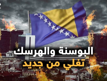 حرب جديدة في البوسنة والهرسك.. روسيا تشحن وتركيا تحذر، هل نرى سوريا جديدة!