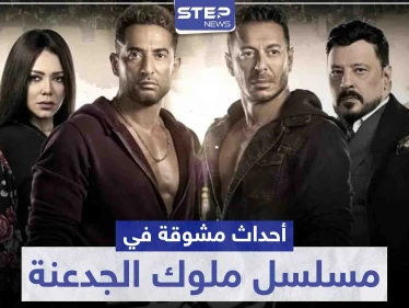 أحداث مشوقة وكثيرة تتابعها في مسلسل ملوك الجدعنة