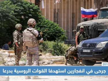 جرحى في انفجارين استهدفا القوات الروسية بدرعا وتشديد أمني مكثّف