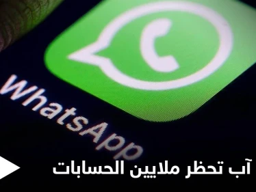 واتس آب تحظر ملايين الحسابات لانتهاك القواعد وتوضح آلية العمل لتجنب ذلك