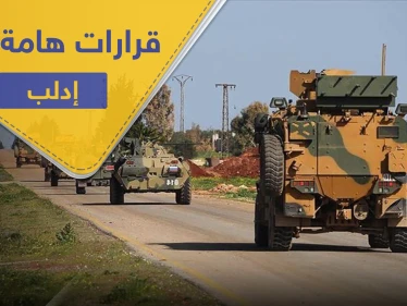 أمريكا وتركيا تؤكدان على قرارات هامّة حول إدلب.. واستنفار للقوات التركية على طريق الـ"M4"