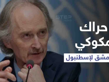 حراك مكوكي من دمشق إلى إسطنبول.. "بيدرسون" يلتقي قادة المعارضة السورية وعينه على ملف "واحد"