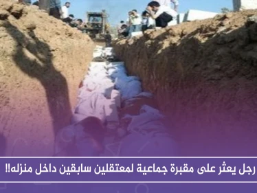 رجل يعثر على مقبرة جماعية لمعتقلين سابقين داخل منزله!!