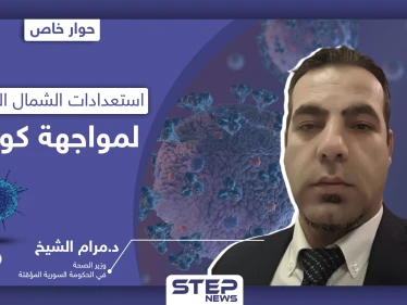 هل هناك إصابات بكورونا شمال سوريا.. وزير الصحة بالحكومة المؤقتة يكشف لـ"ستيب"
