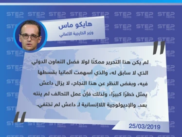 وزير خارجية ألمانيا يعتبر أنَّ عملية القضاء على داعش لم تكن ستنجح لولا تدخل التحالف الدولي، وأنَّ "الإديولوجية اللاإنسانية" لداعش لم تختف بعد.
