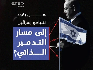 بعد رفض نتنياهو مطالب المحتجين برأيك هل يقود إسرائيل إلى مسار التدمير الذاتي ؟