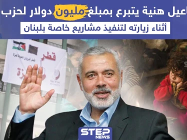 برأيك هل دفع اسماعيل هنية المبلغ الذي قدمه لحسن نصر الله من أموال المساعدات القطرية لحماس أم من امواله الخاصة ؟