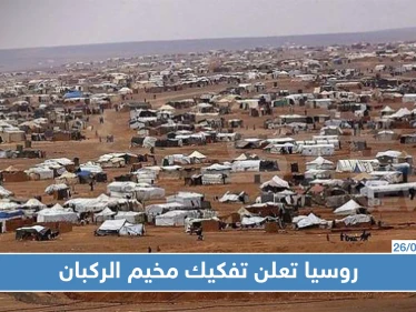 روسيا تعلن تفكيك مخيم الركبان ومصير معظم الأهالي في خطر