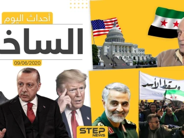 أهم أحداث سوريا والعالم- الثلاثاء 09/06/2020