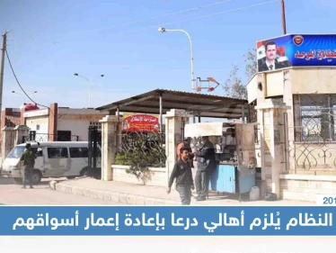 النظام يُلزم أهالي درعا بإعادة إعمار أسواقهم بنفسهم تحت طائلة المساءلة
