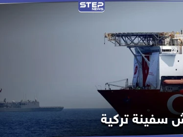 الدفاع الألمانية تكشف سبب تفتيش قواتها لـ سفينة تركية.. وأنقرة تتحرك بغضب