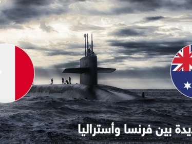 بعد أزمة الغواصات النووية.. أستراليا تستبدل سلاحاً فرنسياً بآخر أمريكي