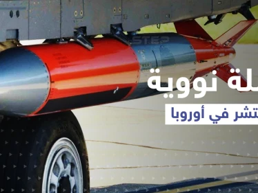 مخاوف لدى "الناتو" دفعت أمريكا لنشر قنبلة نووية "دقيقة" في أوروبا.. ماذا تعرف عنها؟